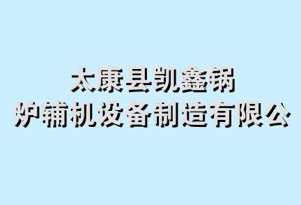 太康县凯鑫锅炉辅机设备制造有限公司