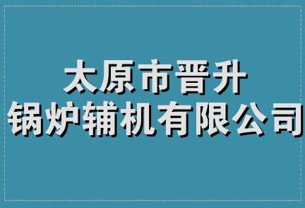 太原市晋升锅炉辅机有限公司