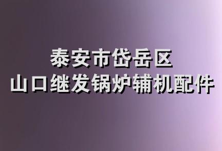 泰安市岱岳区山口继发锅炉辅机配件厂