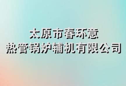 太原市春环意热管锅炉辅机有限公司