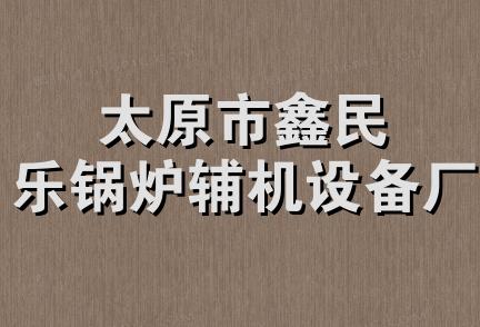 太原市鑫民乐锅炉辅机设备厂