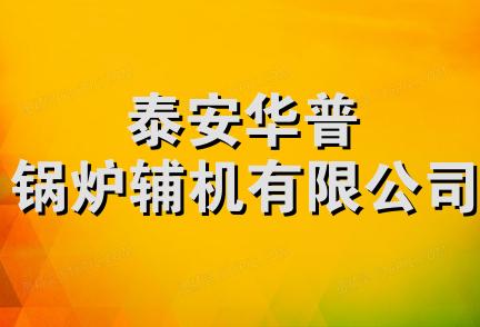 泰安华普锅炉辅机有限公司