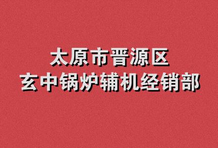 太原市晋源区玄中锅炉辅机经销部