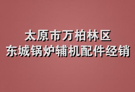 太原市万柏林区东城锅炉辅机配件经销部