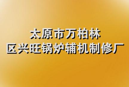 太原市万柏林区兴旺锅炉辅机制修厂