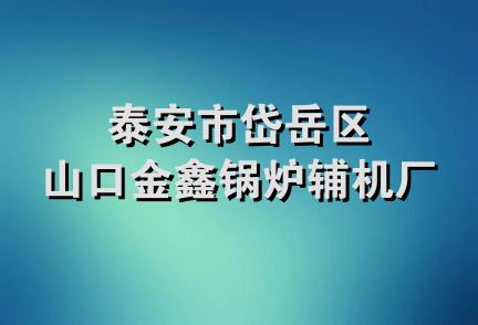 泰安市岱岳区山口金鑫锅炉辅机厂