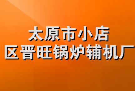 太原市小店区晋旺锅炉辅机厂