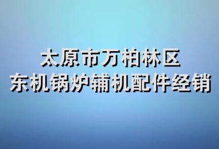 太原市万柏林区东机锅炉辅机配件经销部