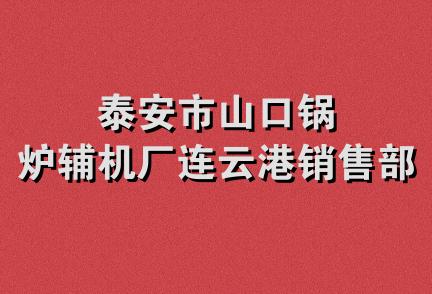 泰安市山口锅炉辅机厂连云港销售部