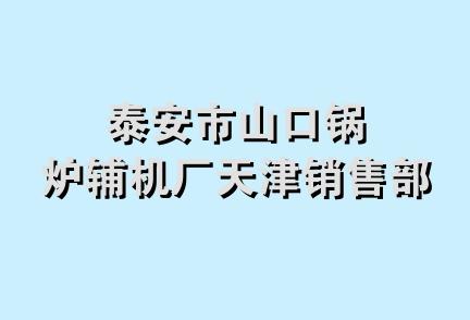 泰安市山口锅炉辅机厂天津销售部