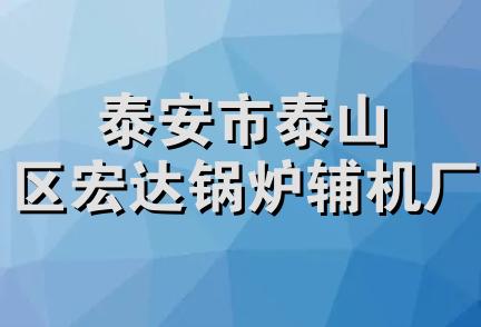 泰安市泰山区宏达锅炉辅机厂