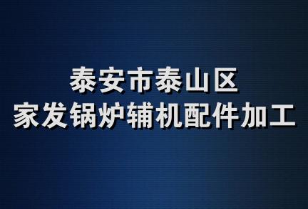 泰安市泰山区家发锅炉辅机配件加工厂