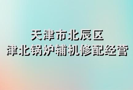 天津市北辰区津北锅炉辅机修配经营部