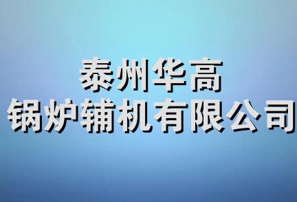 泰州华高锅炉辅机有限公司