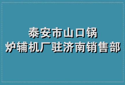 泰安市山口锅炉辅机厂驻济南销售部