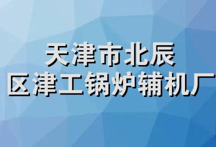 天津市北辰区津工锅炉辅机厂