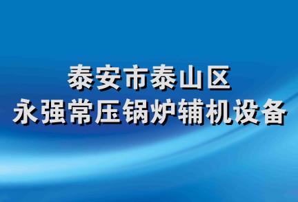 泰安市泰山区永强常压锅炉辅机设备厂