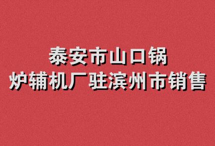 泰安市山口锅炉辅机厂驻滨州市销售部