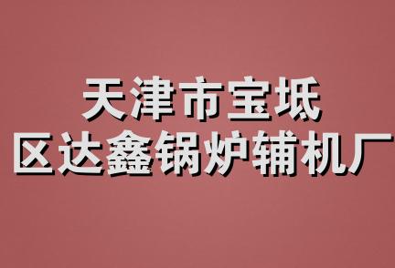 天津市宝坻区达鑫锅炉辅机厂