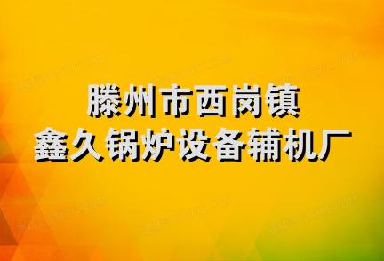 滕州市西岗镇鑫久锅炉设备辅机厂