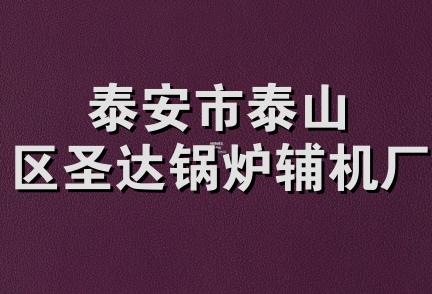 泰安市泰山区圣达锅炉辅机厂