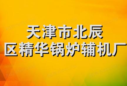 天津市北辰区精华锅炉辅机厂