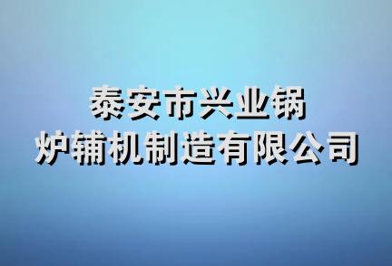 泰安市兴业锅炉辅机制造有限公司