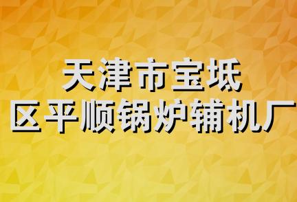 天津市宝坻区平顺锅炉辅机厂