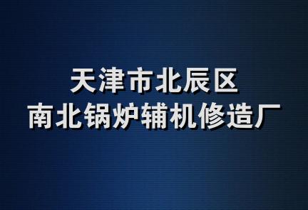 天津市北辰区南北锅炉辅机修造厂