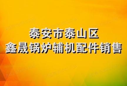 泰安市泰山区鑫晟锅炉辅机配件销售部