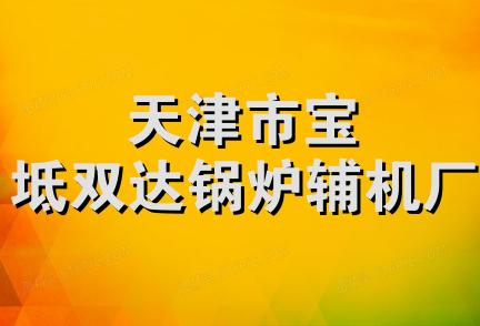 天津市宝坻双达锅炉辅机厂