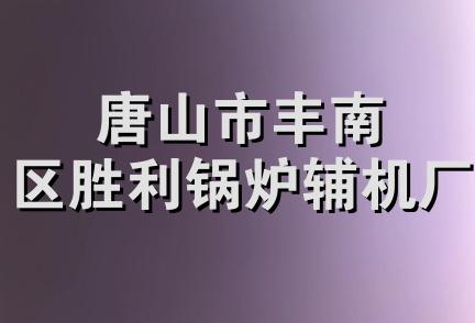 唐山市丰南区胜利锅炉辅机厂