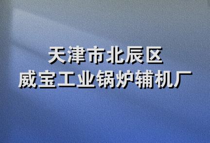 天津市北辰区威宝工业锅炉辅机厂