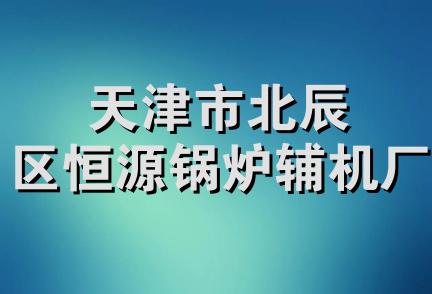 天津市北辰区恒源锅炉辅机厂