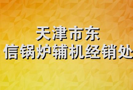 天津市东信锅炉辅机经销处