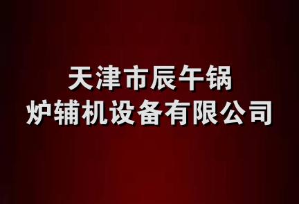 天津市辰午锅炉辅机设备有限公司