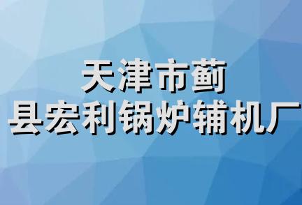 天津市蓟县宏利锅炉辅机厂