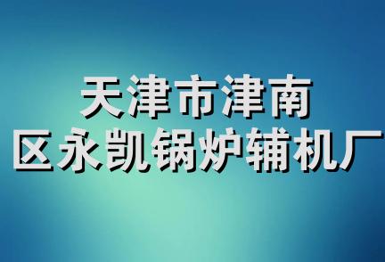 天津市津南区永凯锅炉辅机厂