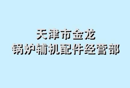 天津市金龙锅炉辅机配件经营部