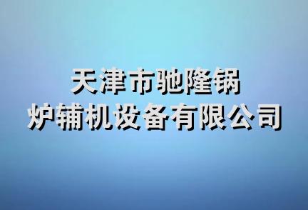 天津市驰隆锅炉辅机设备有限公司