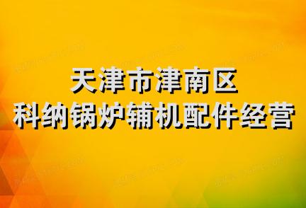 天津市津南区科纳锅炉辅机配件经营部