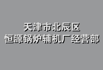 天津市北辰区恒源锅炉辅机厂经营部