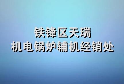 铁锋区天瑞机电锅炉辅机经销处