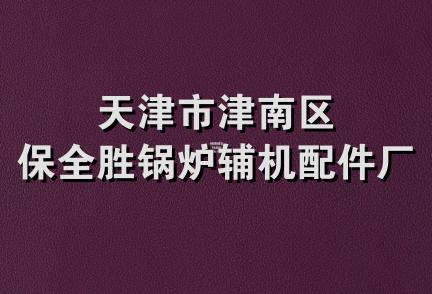 天津市津南区保全胜锅炉辅机配件厂