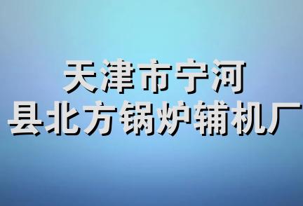 天津市宁河县北方锅炉辅机厂