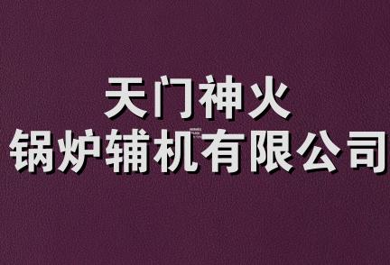 天门神火锅炉辅机有限公司