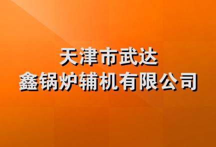 天津市武达鑫锅炉辅机有限公司