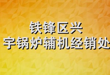 铁锋区兴宇锅炉辅机经销处