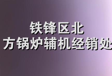 铁锋区北方锅炉辅机经销处