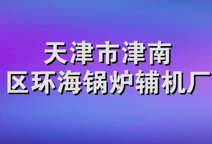 天津市津南区环海锅炉辅机厂